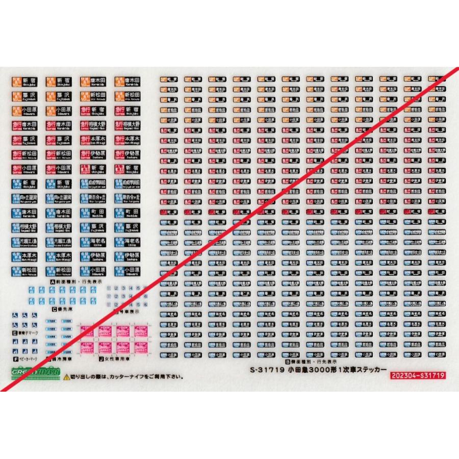 グリーンマックス S-31719 小田急3000形1次車ステッカー 1枚入り