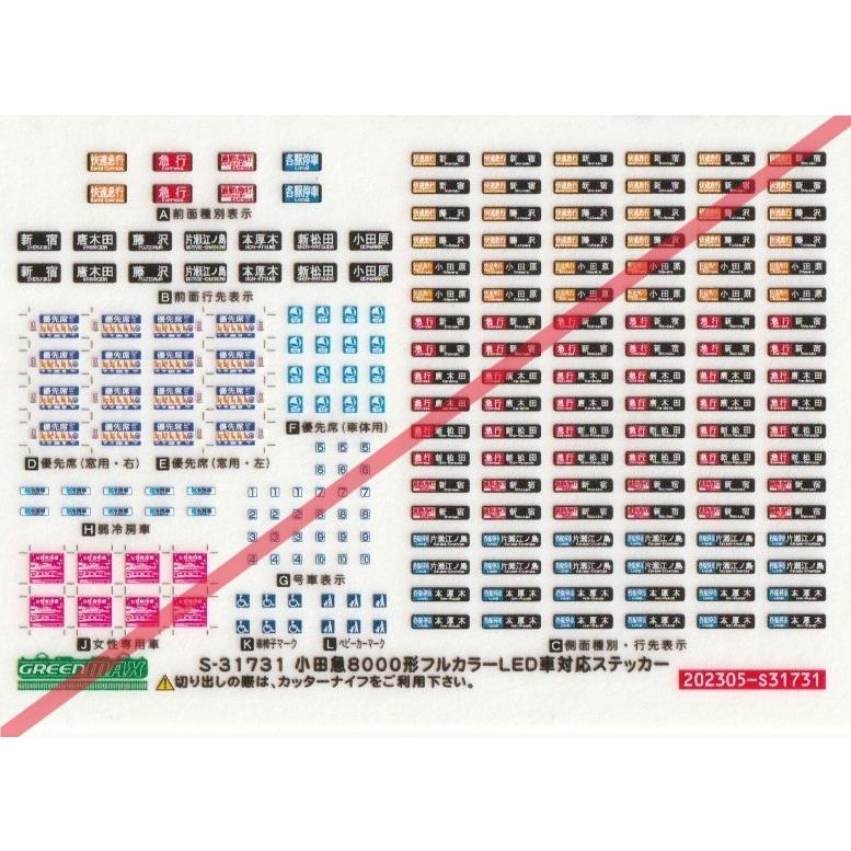 グリーンマックス S-31731 小田急8000形フルカラーLED車対応ステッカー