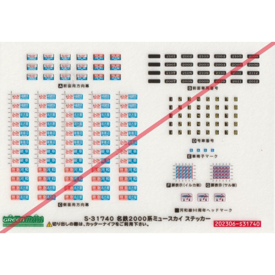グリーンマックス S-31740 名鉄2000系 ミュースカイ ステッカー 1枚