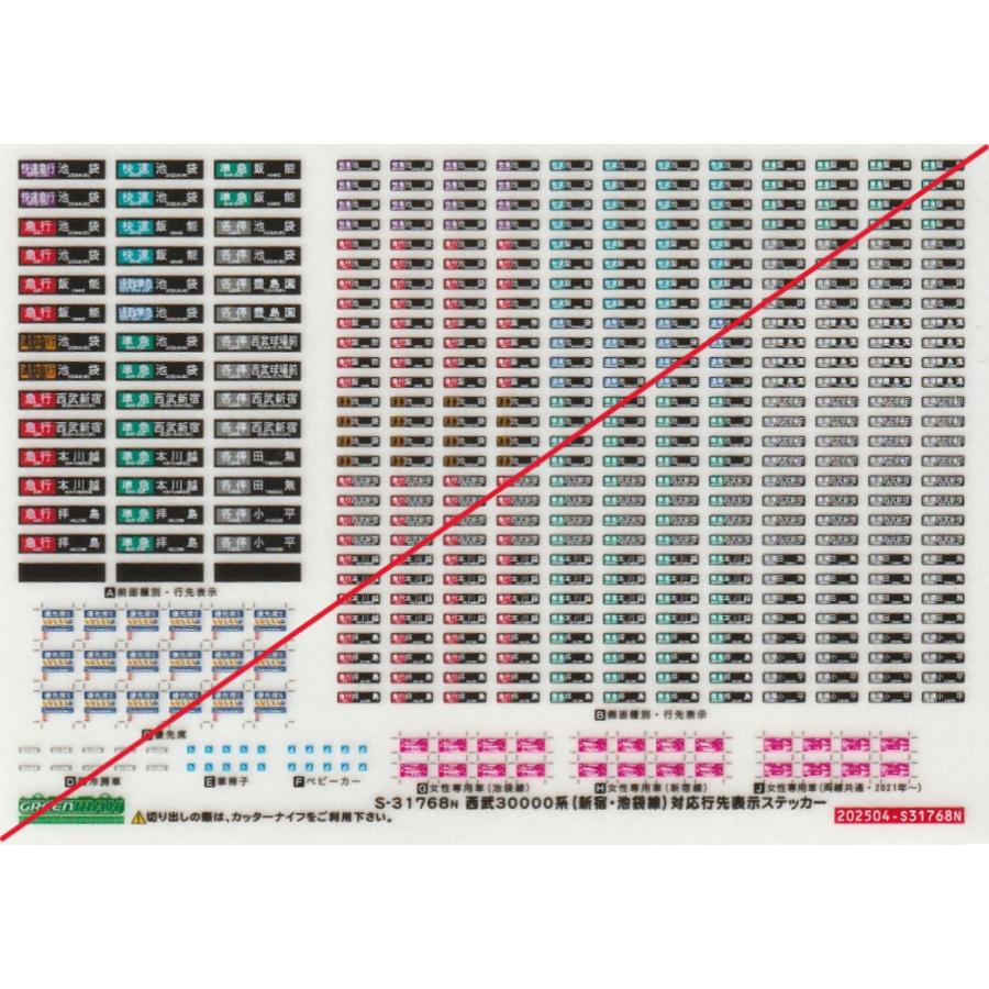西鉄 号車表 グリーンマックス S-31768N 西武30000系（新宿・池袋線）対応行先表示