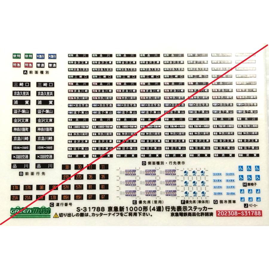 グリーンマックス S-31788 京急新1000形（4連）行先表示ステッカー 1枚