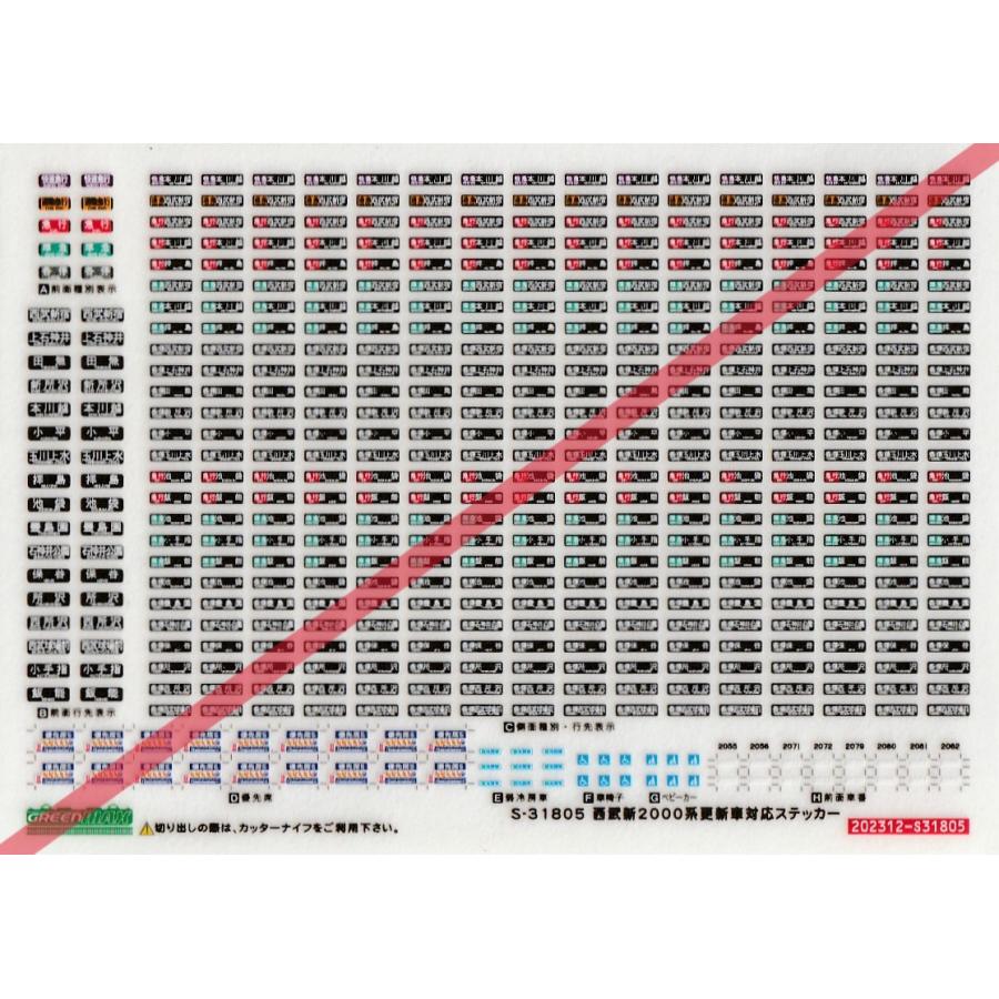 グリーンマックス S-31805 西武新2000系 更新車対応ステッカー