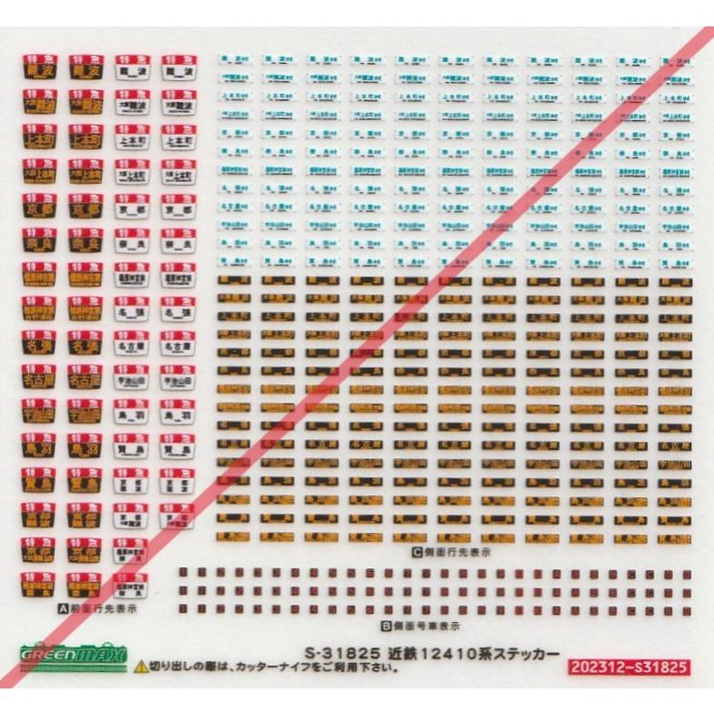 グリーンマックス S-31825 近鉄12410系ステッカー 1枚入り : グリーン