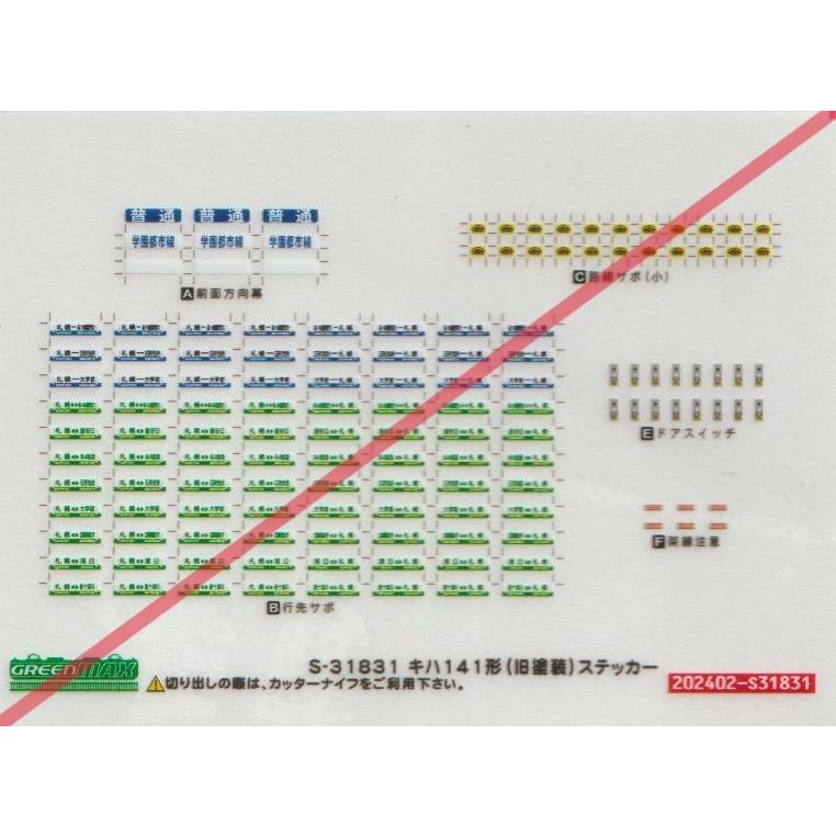 ①専用です グリーンマックス S-31831 キハ141形(旧塗装)ステッカー : グリーン