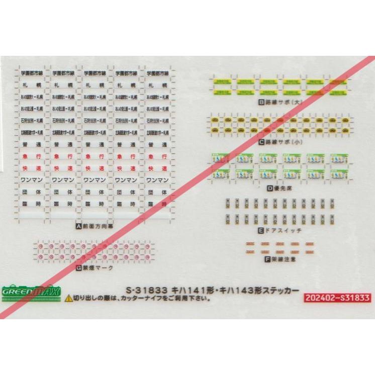 グリーンマックス S-31833 キハ141形・143形ステッカー : グリーン 