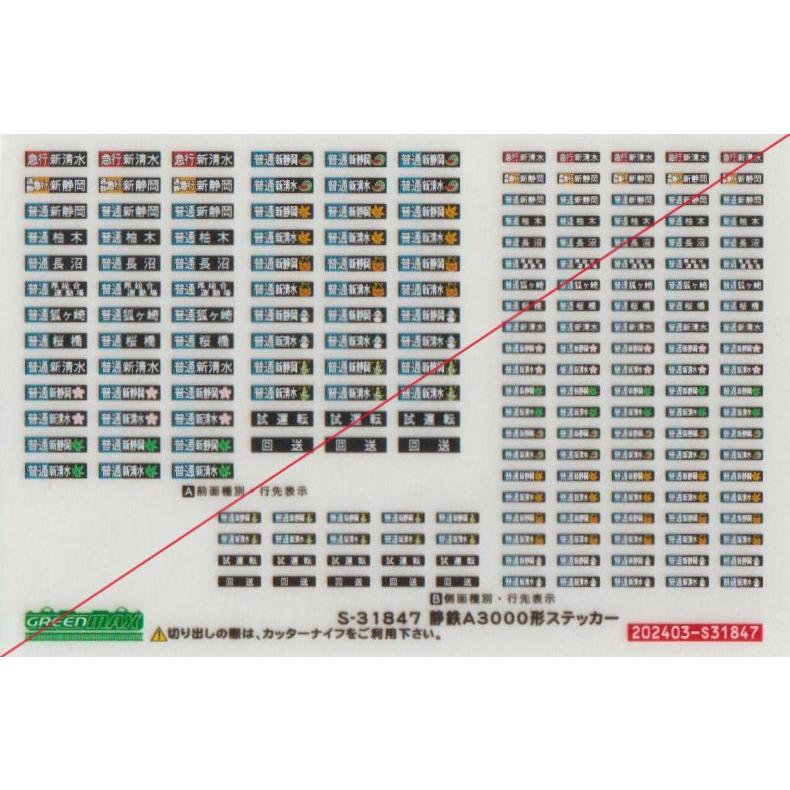 グリーンマックス S-31847 静岡鉄道A3000形ステッカー : グリーン