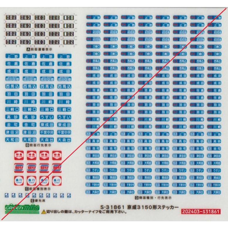 グリーンマックス S-31861 京成3150形ステッカー : グリーンマックス