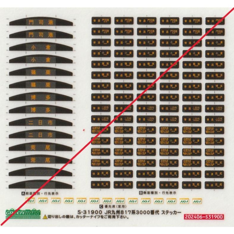 グリーンマックス S-31900 JR九州817系3000番代 ステッカー 1枚