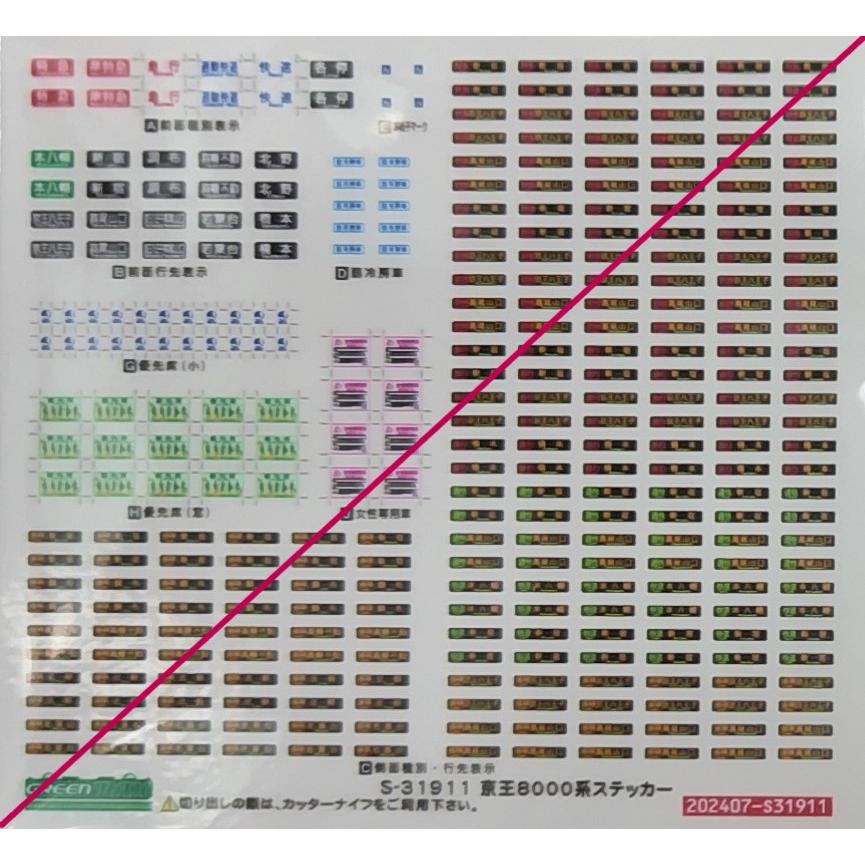 グリーンマックス S-31911 京王8000系ステッカー 1枚入り : グリーン