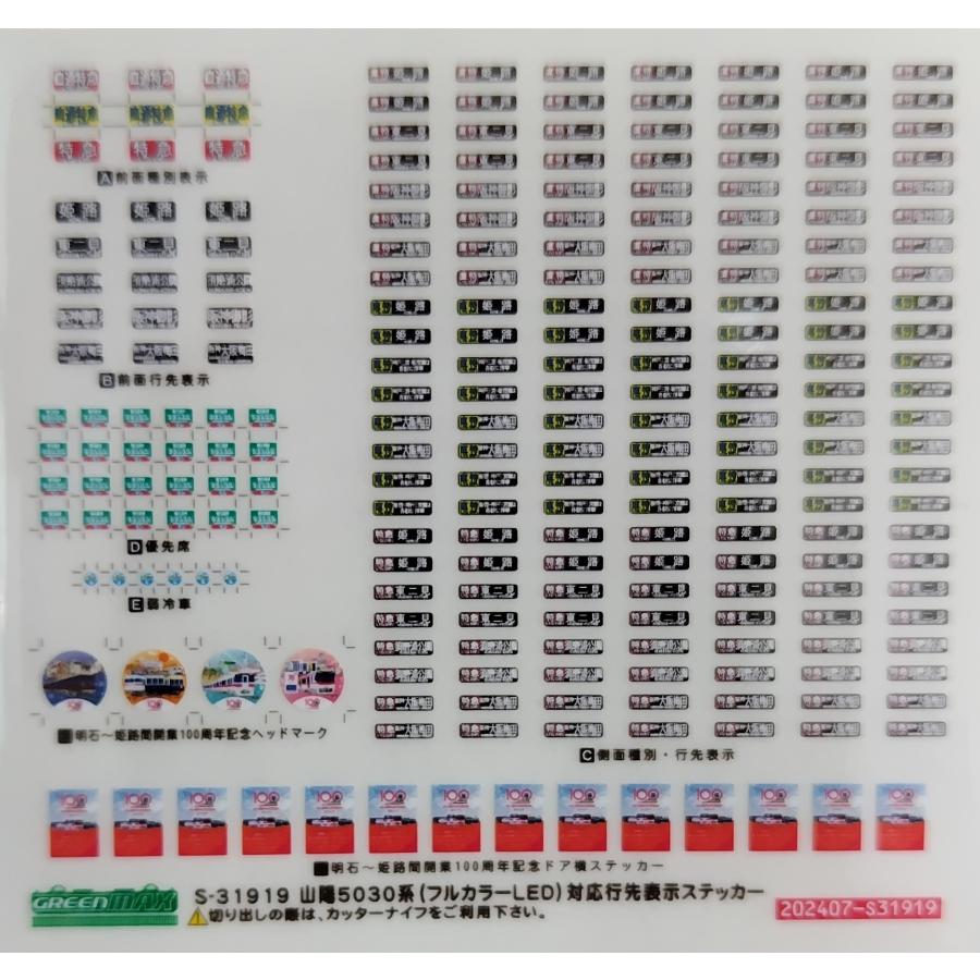 グリーンマックス S-31919 山陽5030系(フルカラーLED)対応行先表示