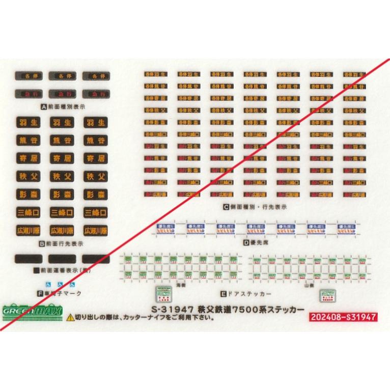 グリーンマックス S-31947 秩父鉄道7500系ステッカー 1枚入 : グリーン