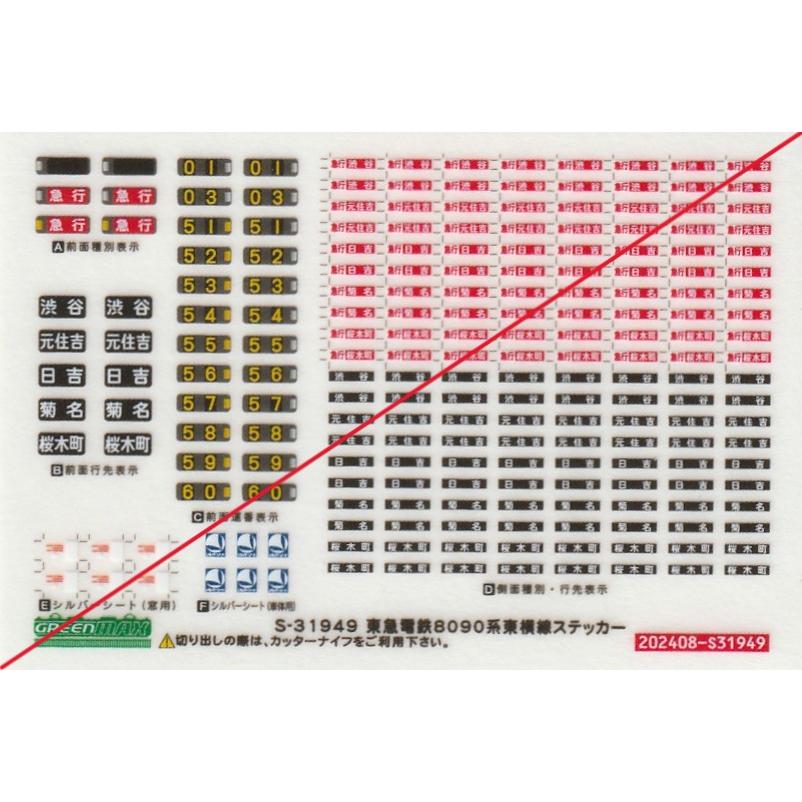 グリーンマックス S-31949 東急電鉄8090系 東横線ステッカー 1枚