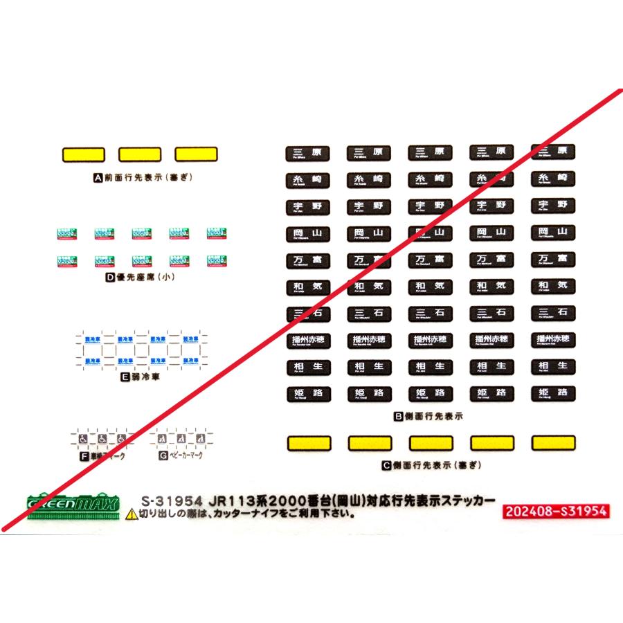 グリーンマックス JR113系2000番台（岡山）対応行先表示ステッカー 1枚