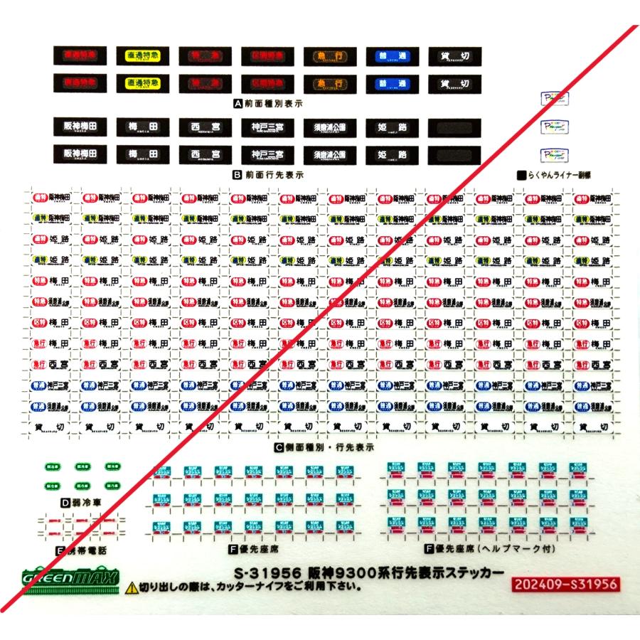 グリーンマックス S-31956 阪神9300系行先ステッカー : グリーン