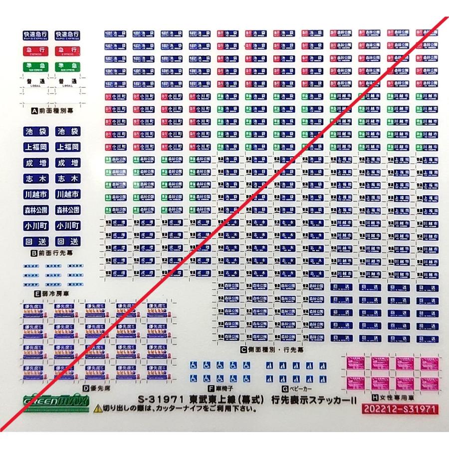 グリーンマックス S-31971 東武東上線(幕式) 行先表示ステッカーII 1枚