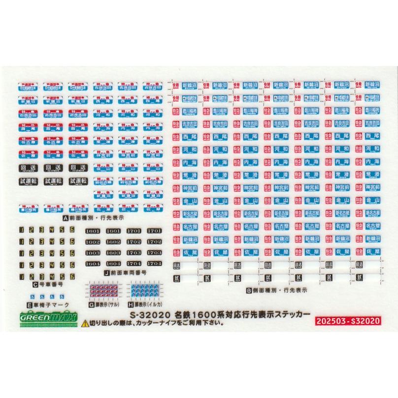 グリーンマックス S-32020 名鉄1600系対応行先表示ステッカー 1
