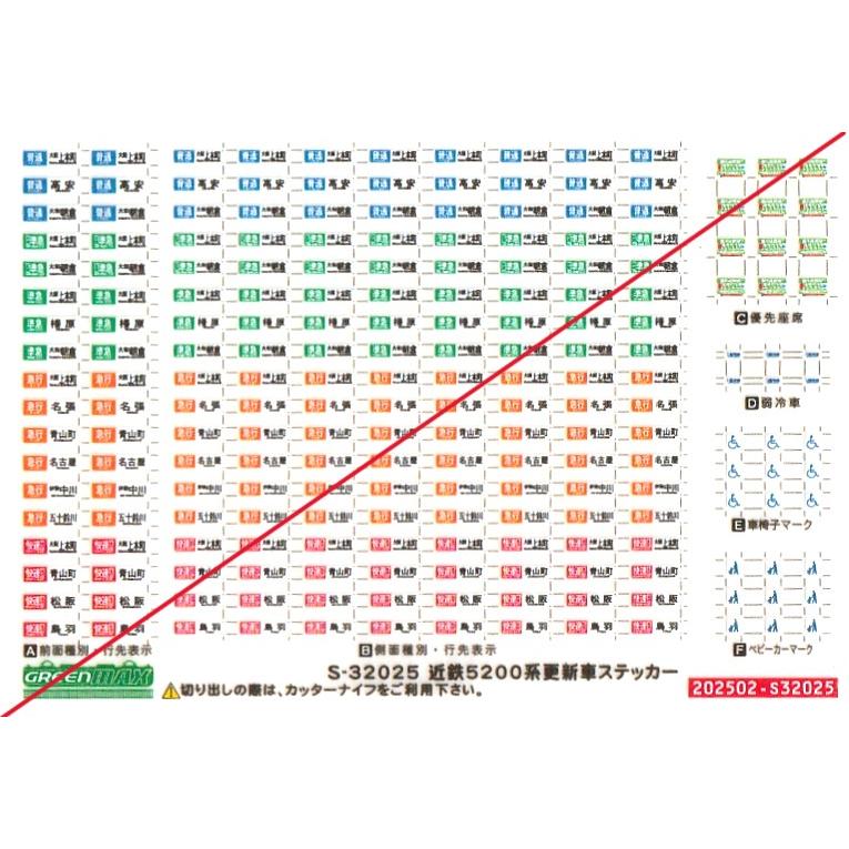 グリーンマックス S-32025 近鉄5200系更新車 ステッカー 1枚入