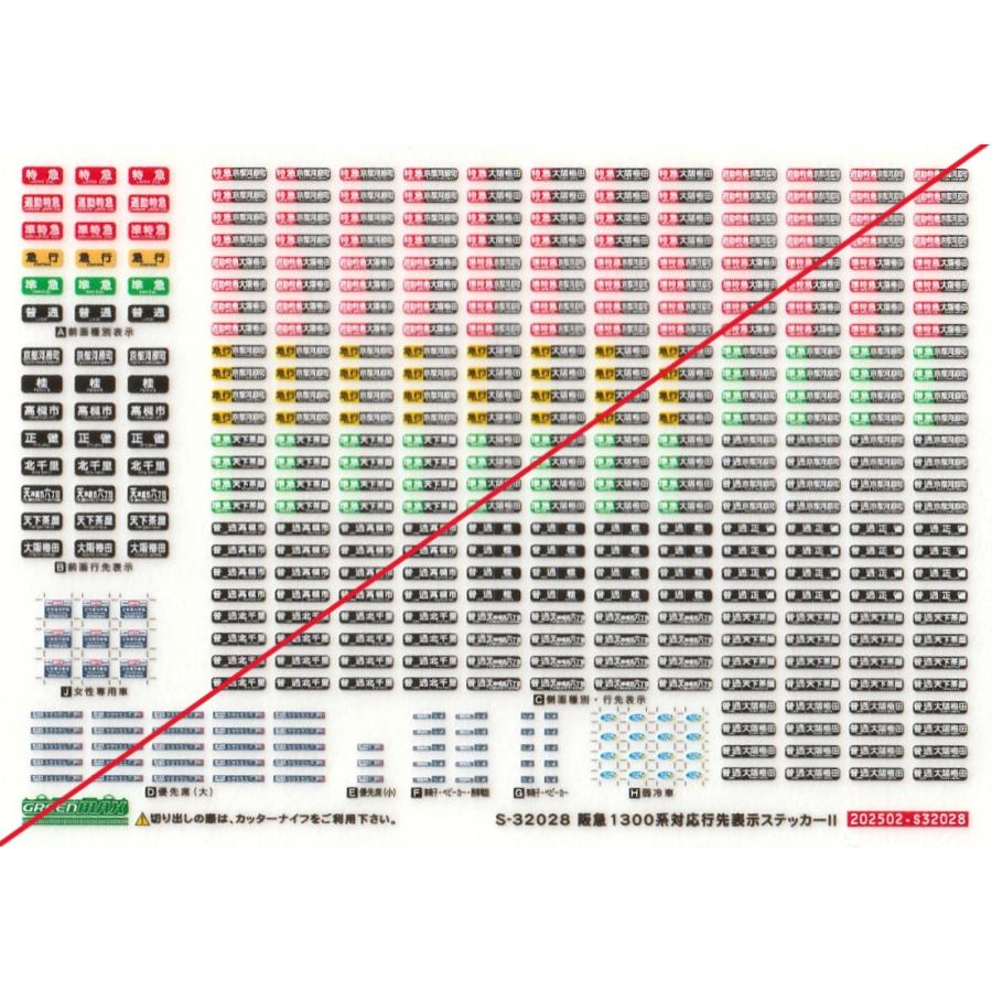 グリーンマックス S-32028 阪急1300系対応行先表示ステッカーII 1枚入