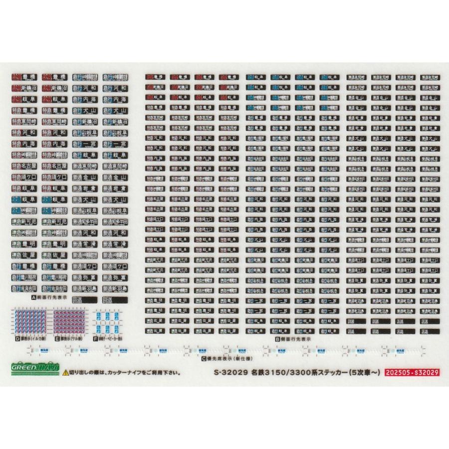 グリーンマックス S-32029 名鉄3150/3300系ステッカー（5次車） 1枚入