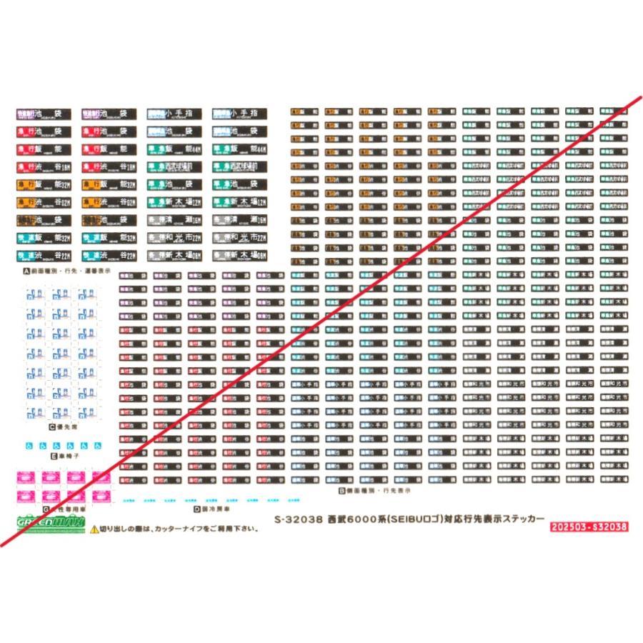 グリーンマックス S-32038 西武6000系（SEIBUロゴ）対応行先表示