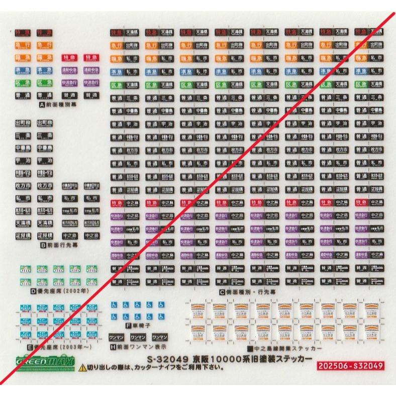 グリーンマックス S-32049 京阪10000系旧塗装ステッカー 1枚入
