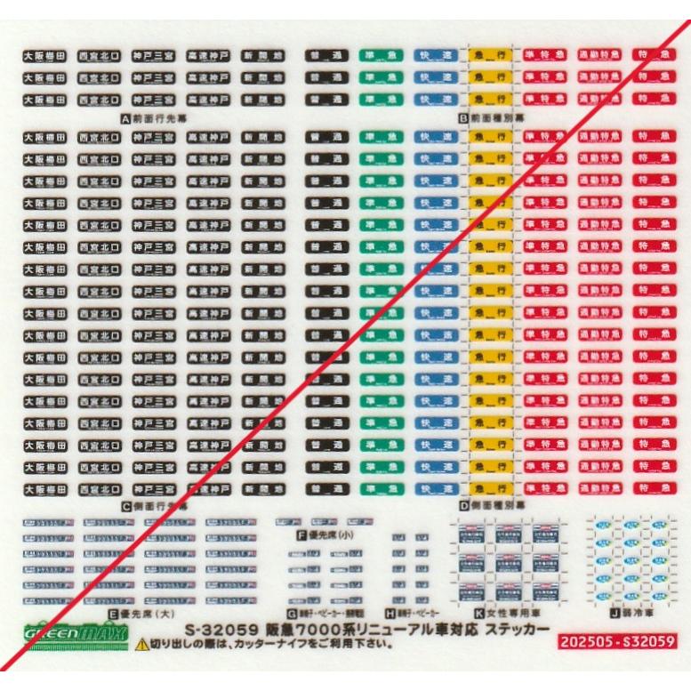 グリーンマックス S-32059 阪急7000系リニューアル車対応ステッカー 1