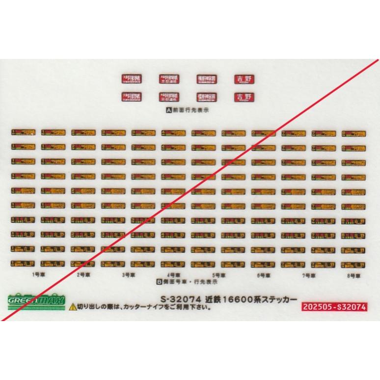 グリーンマックス S-32074 近鉄16600系ステッカー 1枚入 : グリーン