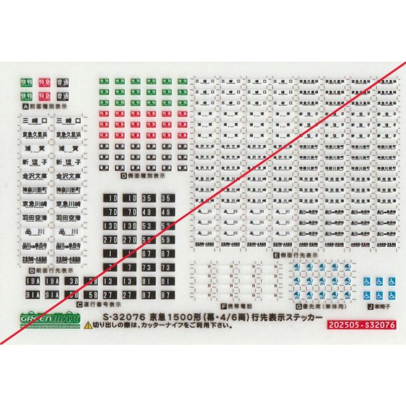 グリーンマックス S-32076 京急1500形(幕・4/6両) 行先表示ステッカー