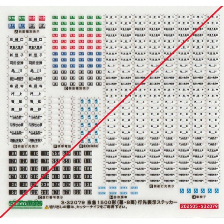 グリーンマックス S-32079 京急1500形(幕・8両) 行先表示ステッカー 1
