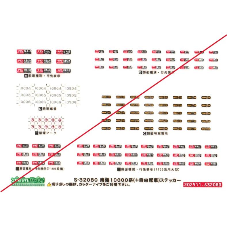 グリーンマックス S-32080 南海10000系（+自由席車）ステッカー 1枚