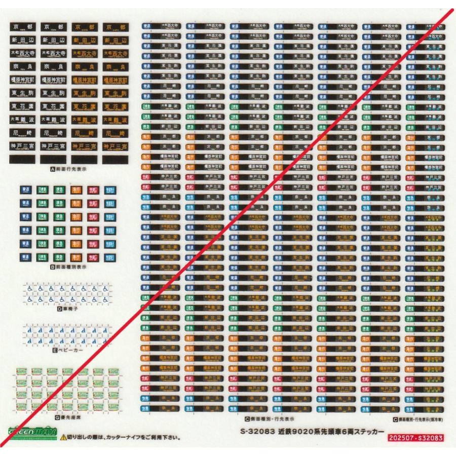 グリーンマックス S-32083 近鉄9020系先頭車6両ステッカー 1枚入