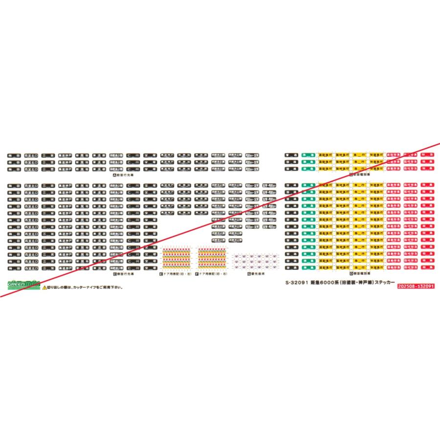 グリーンマックス S-32091 阪急6000系（旧塗装・神戸線）ステッカー 1
