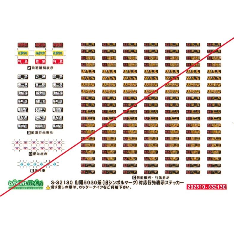 グリーンマックス S-32130 山陽5030系（旧シンボルマーク）対応行先