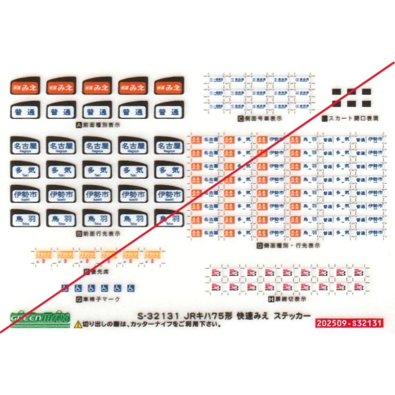 グリーンマックス S-32131 JRキハ75形 快速みえ ステッカー 1枚