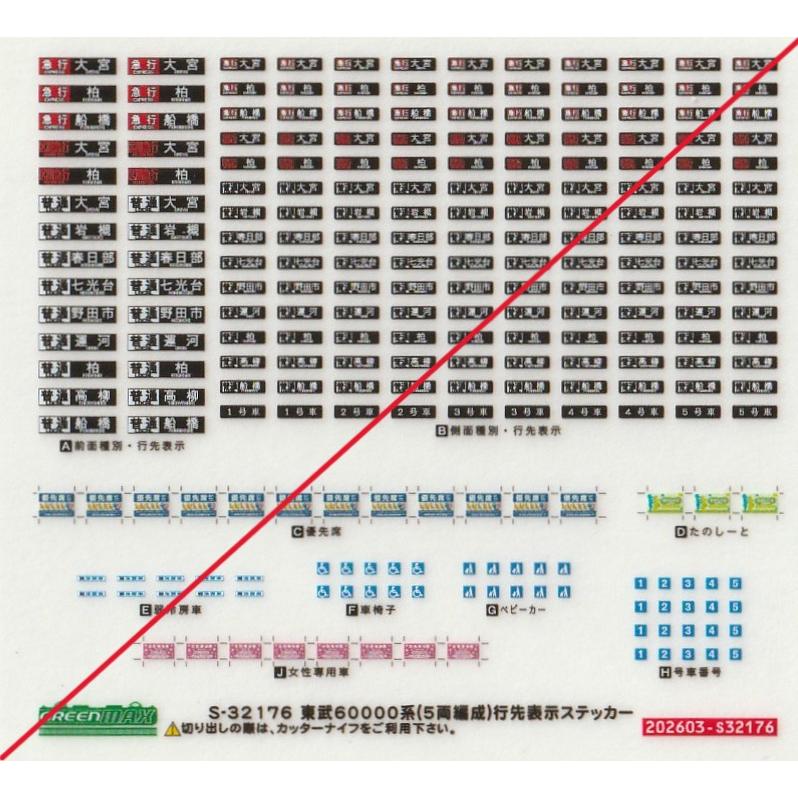 グリーンマックス S-32176 東武60000系（5両編成）行先表示ステッカー