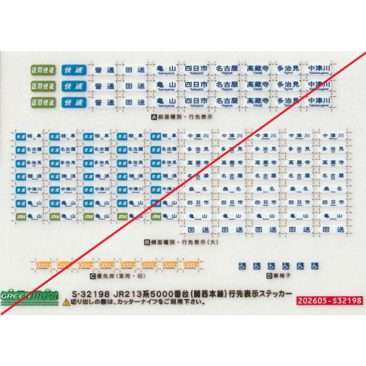 グリーンマックス S-32198 JR213系5000番台（関西本線）行先表示
