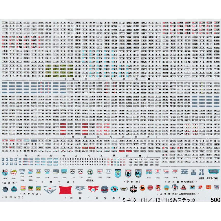 グリーンマックス S-413 111/113/115系ステッカー : グリーンマックス