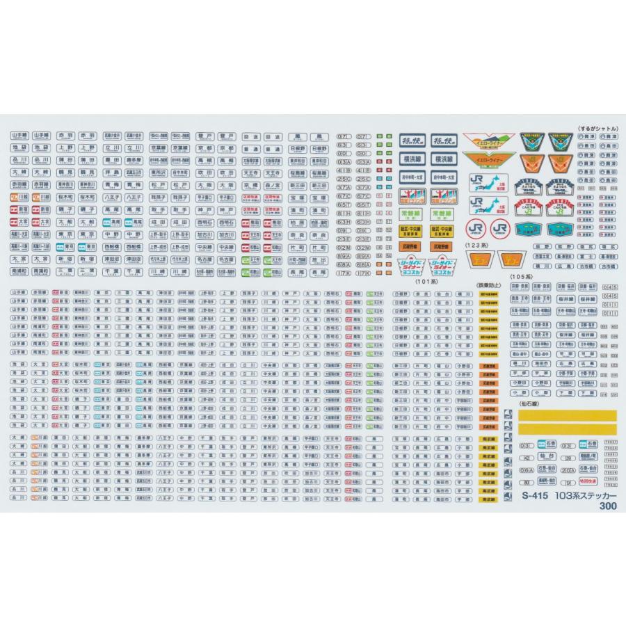 グリーンマックス S-415 103系ステッカー : グリーンマックス・ザ