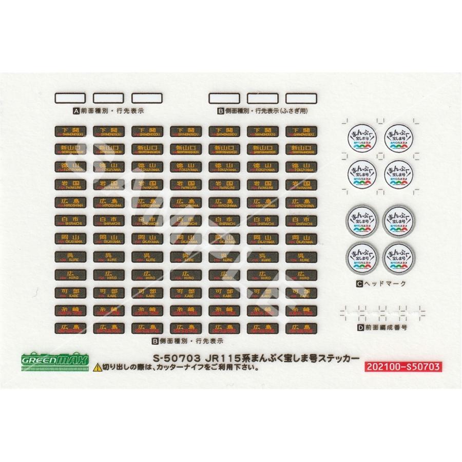 グリーンマックス S-50703 JR115系まんぷく宝しま号 ステッカー