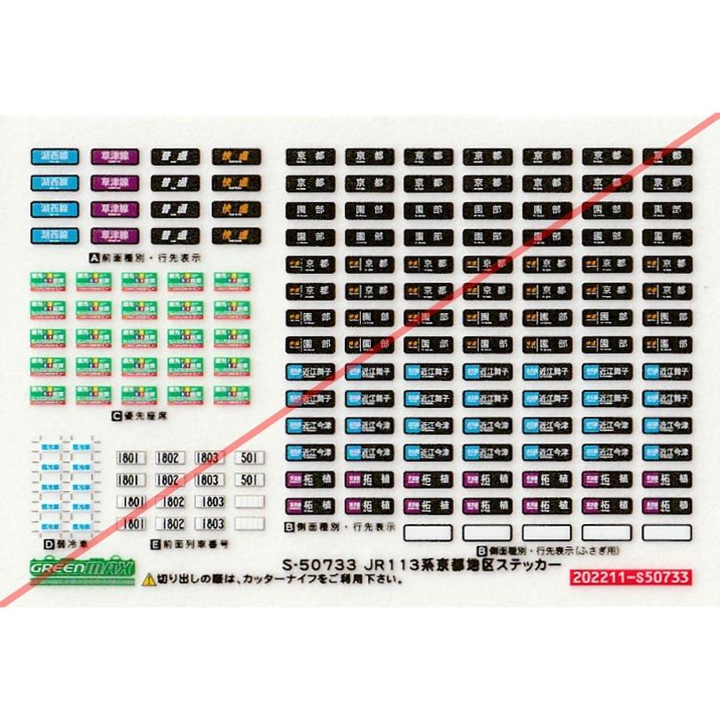 グリーンマックス S-50733 JR113系京都地区ステッカー : グリーン