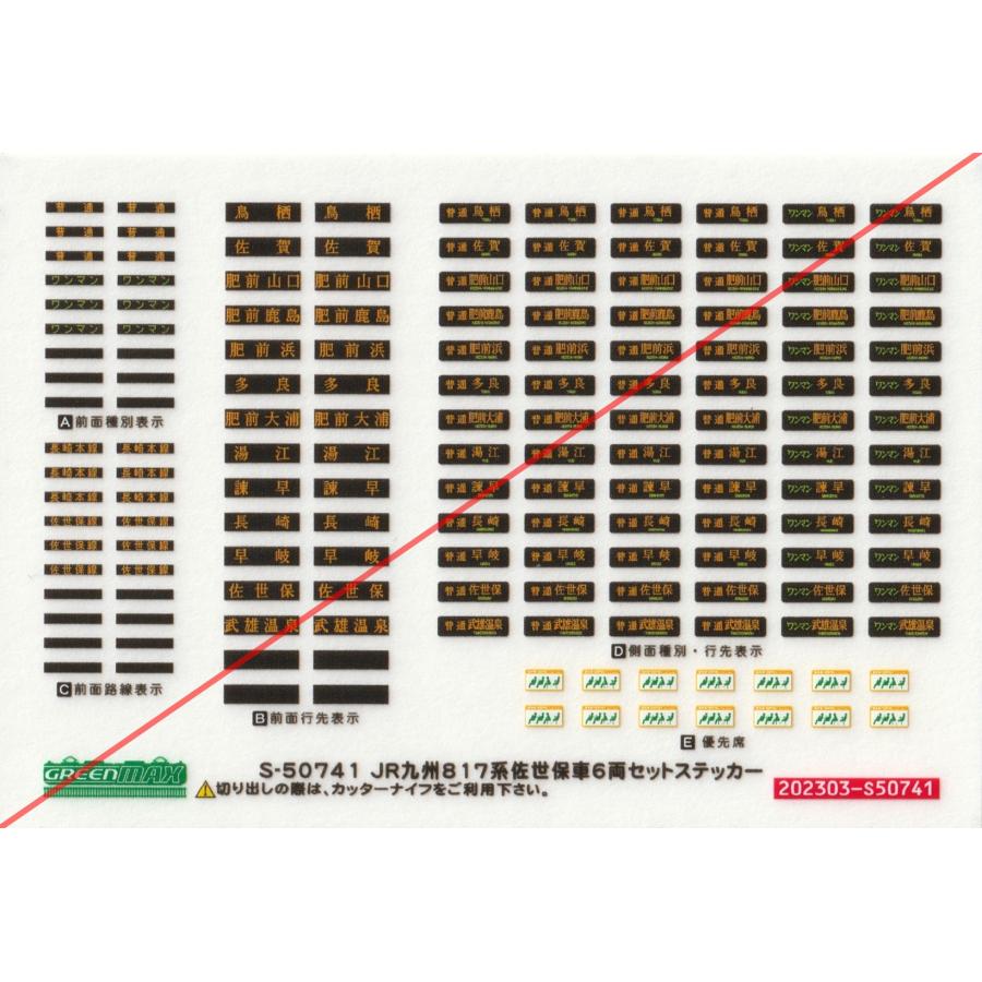 グリーンマックス S-50741 817系佐世保編成6両セットステッカー 1枚入