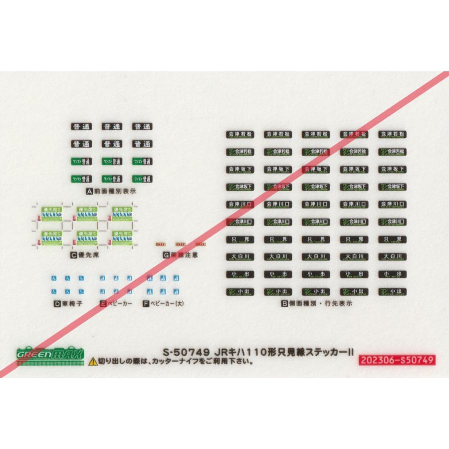 グリーンマックス S-50749 JRキハ110 只見線ステッカー 1枚入り