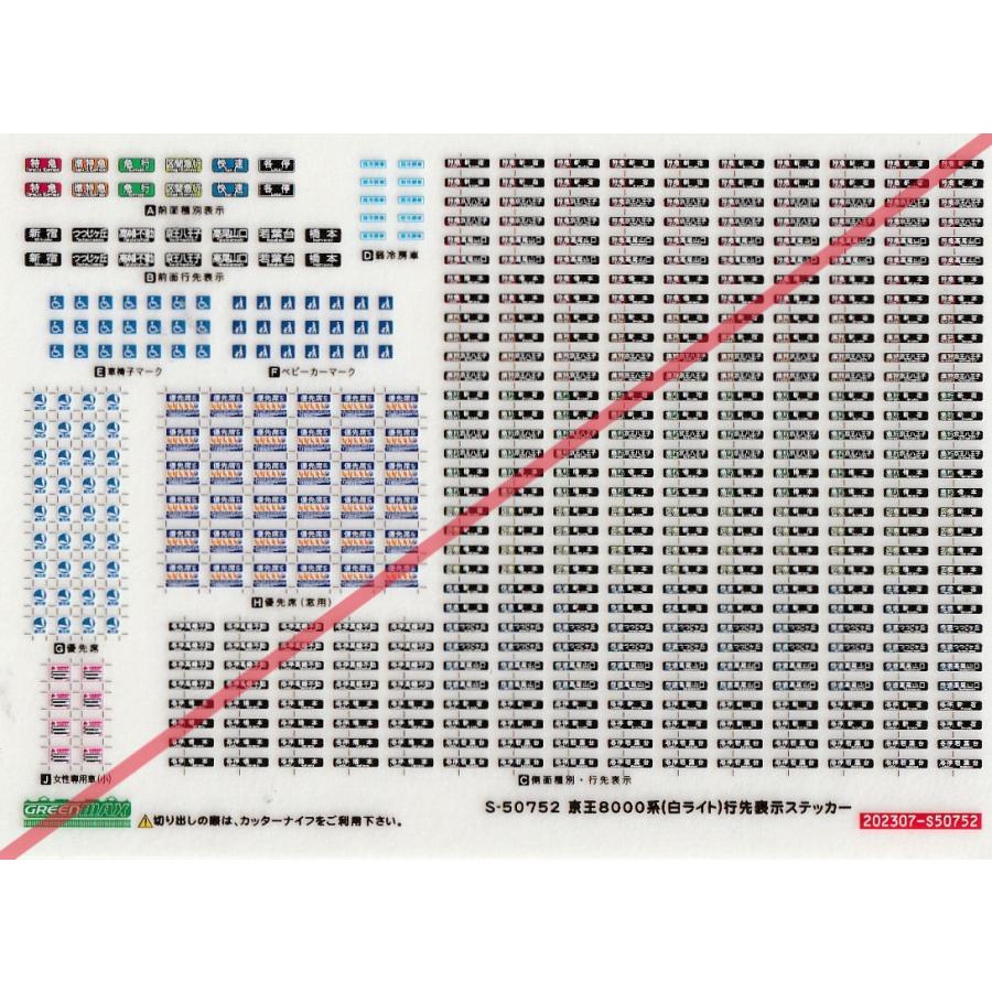 グリーンマックス S-50752 京王8000系(白ライト) 行先表示 グリーンマックス S-50752 京王8000系(白ライト) 行先表示