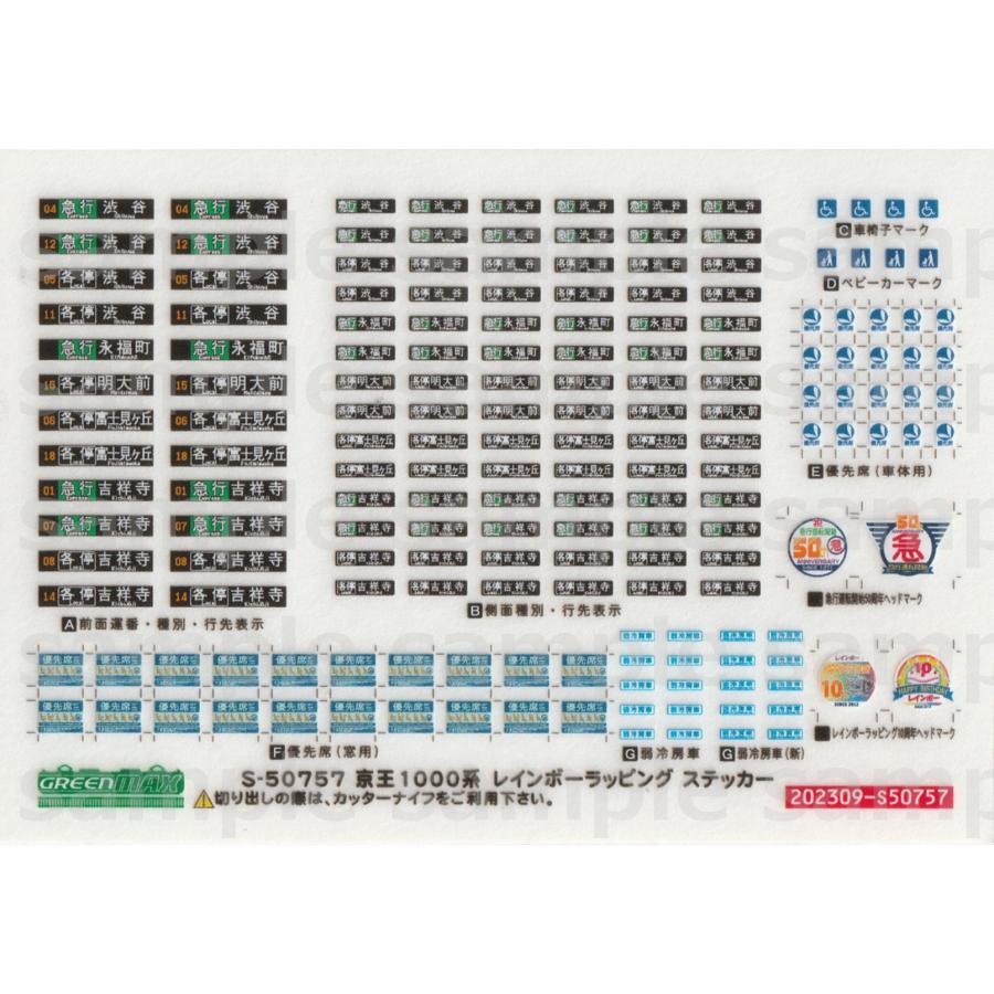 グリーンマックス S-50757 京王1000系 レインボーラッピングステッカー