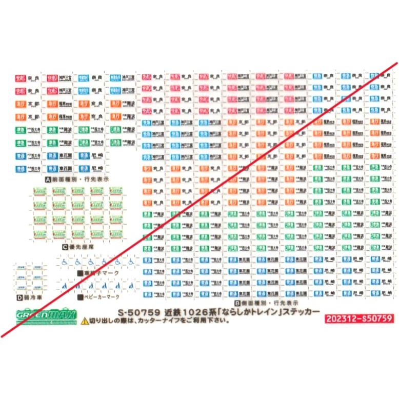 グリーンマックス S-50759 近鉄1026系「ならしかトレイン」ステッカー