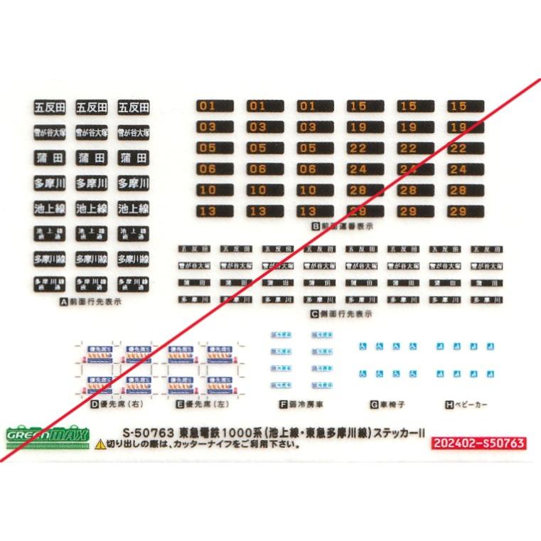 グリーンマックス S-50763 東急電鉄1000系（池上線・東急多摩川線