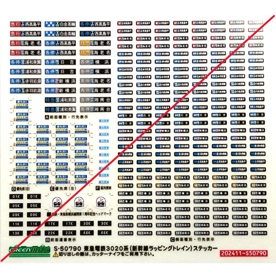 グリーンマックス S-50790 東急3020系（新幹線ラッピング