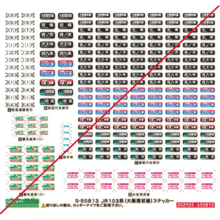 グリーンマックス S-50813 JR103系（大阪環状線）ステッカー 1枚入
