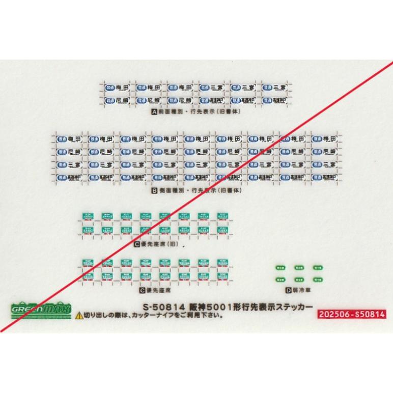 グリーンマックス S-50814 阪神5001形 行先表示ステッカー 1枚入