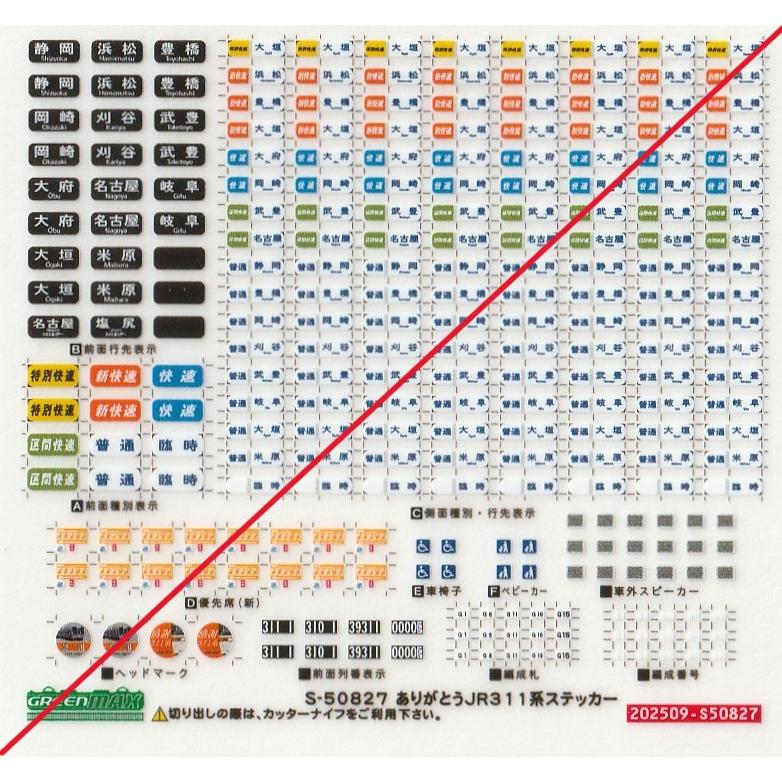 グリーンマックス S--50827 ありがとうJR311系ステッカー 1枚